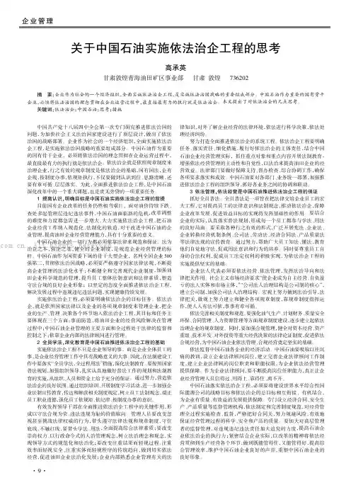 关于中国石油实施依法治企工程的思考