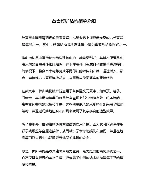 故宫榫卯结构简单介绍
