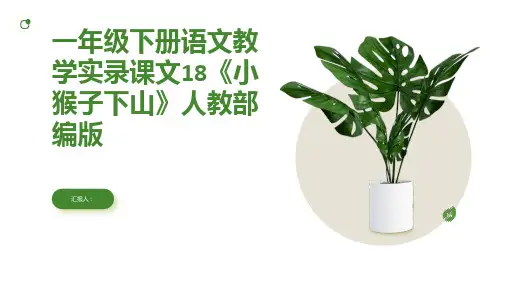 一年级下册语文教学实录课文18《小猴子下山》人教部编版