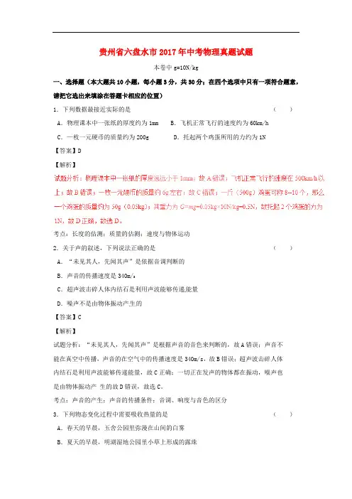 贵州省六盘水市中考物理真题试题(含解析)