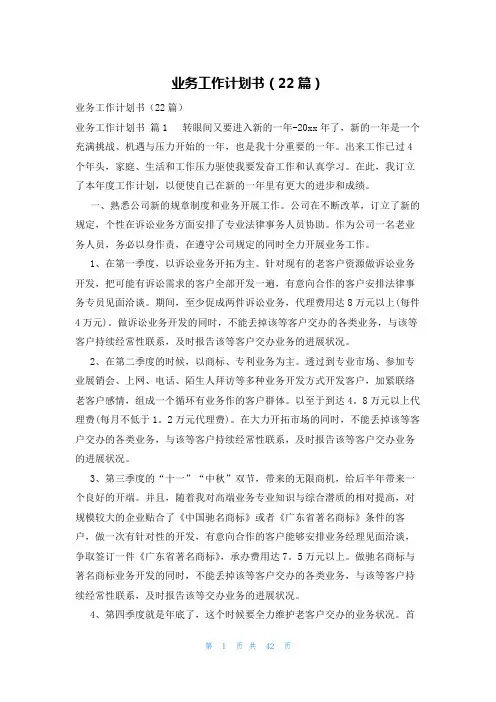 业务工作计划书(22篇)