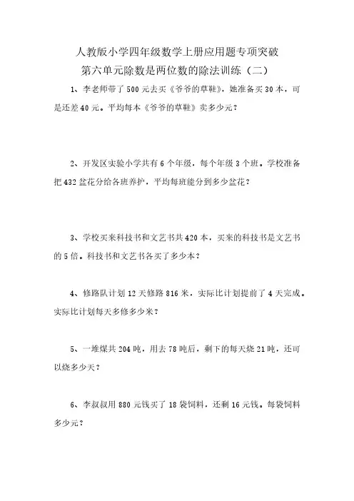人教版小学四年级数学上册应用题专项突破第六单元除数是两位数的除法训练(二)(含答案)