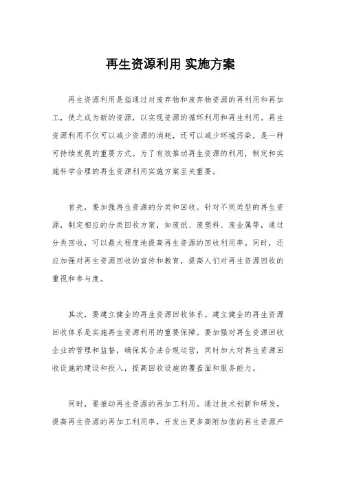 再生资源利用 实施方案