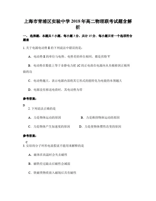 上海市青浦区实验中学2018年高二物理联考试题含解析
