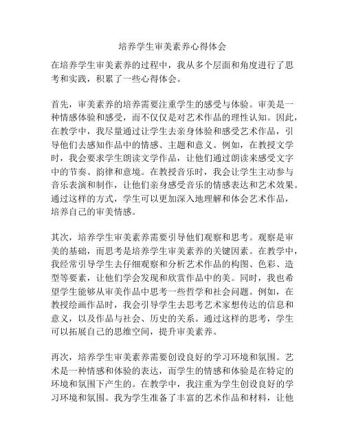 培养学生审美素养心得体会