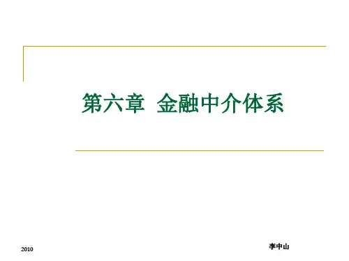 第六章 金融中介体系