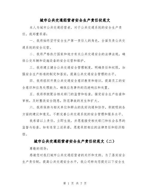 城市公共交通经营者安全生产责任状范文(三篇)