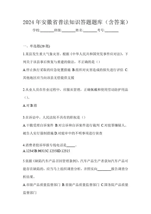 2024年安徽省普法知识答题题库(含答案)