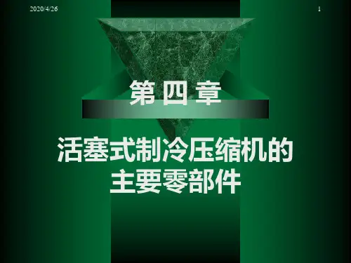第四章  活塞式制冷压缩机的主要零部件