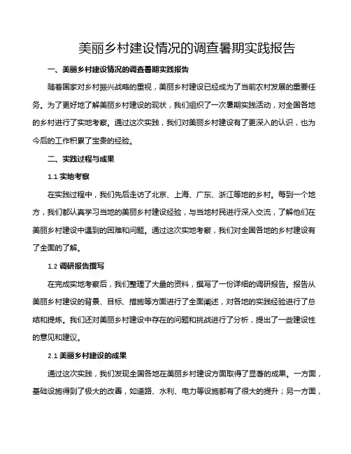 美丽乡村建设情况的调查暑期实践报告