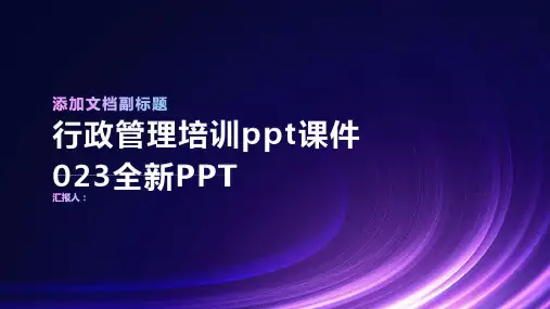 行政管理培训ppt课件023全新PPT精品模板分享(带动画)
