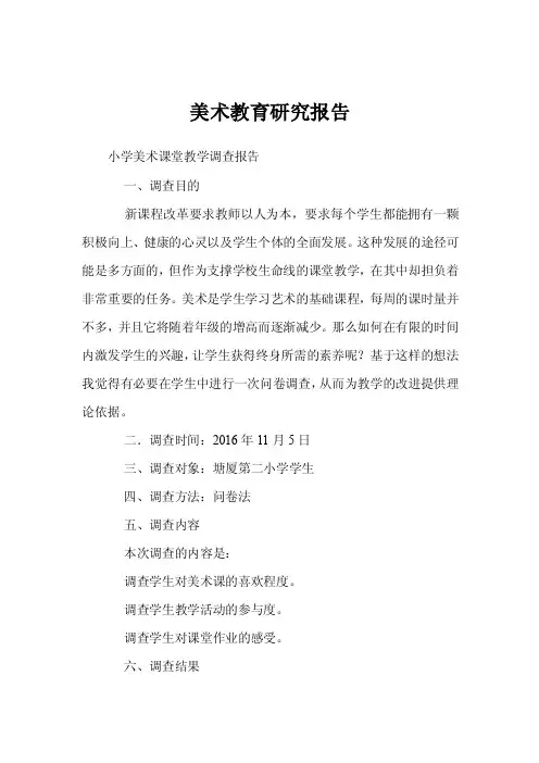 美术教育研究报告