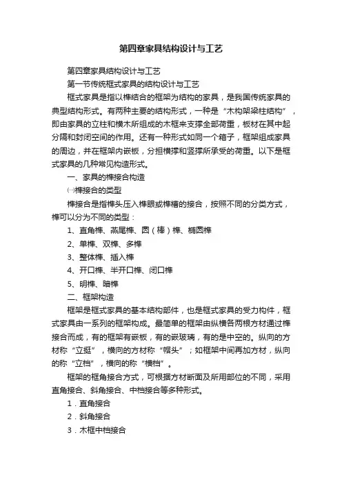 第四章家具结构设计与工艺