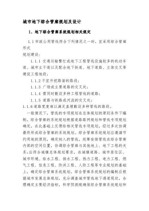 城市地下综合管廊规划及设计