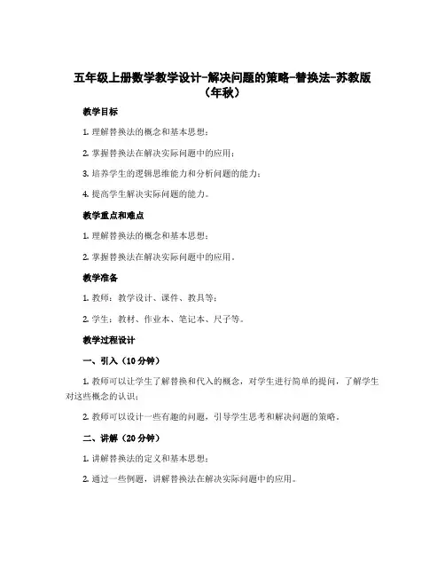 五年级上册数学教学设计-解决问题的策略-替换法-苏教版(年秋)