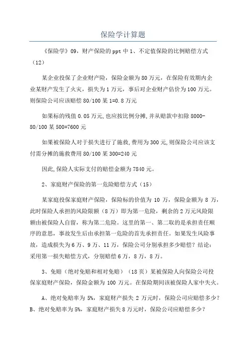 保险学计算题