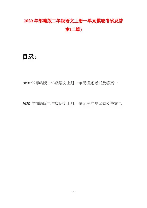 2020年部编版二年级语文上册一单元摸底考试及答案(二套)