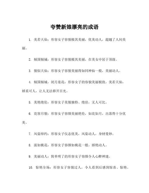 夸赞新娘漂亮的成语