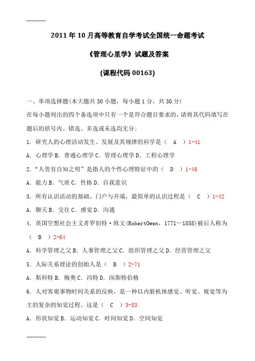 [整理]年10月全国自考《管理心理学》试题及答案