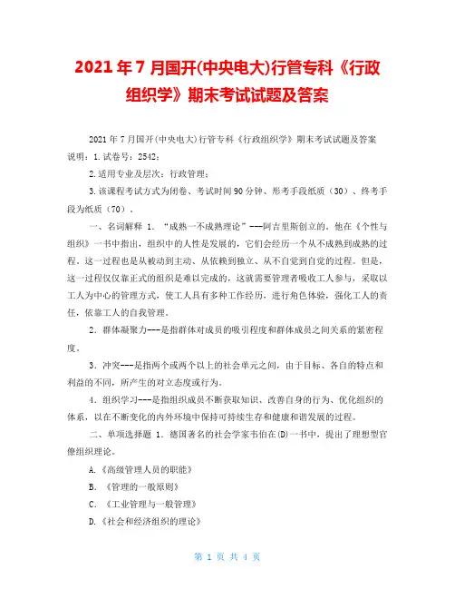 2021年7月国开(中央电大)行管专科《行政组织学》期末考试试题及答案_3