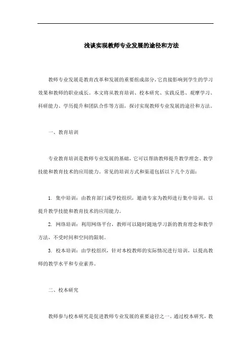 浅谈实现教师专业发展的途径和方法