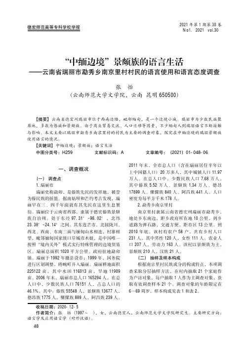 “中缅边境”景颇族的语言生活——云南省瑞丽市勐秀乡南京里村村民的语言使用和语言态度调查