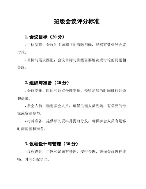 班级会议评分标准