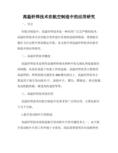 高温钎焊技术在航空制造中的应用研究