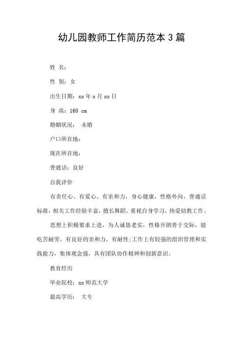幼儿园教师工作简历范本3篇