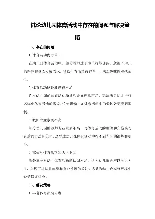 试论幼儿园体育活动中存在的问题与解决策略