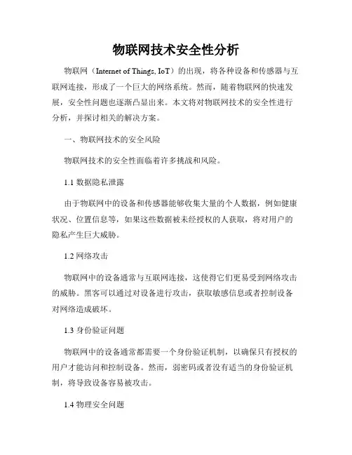 物联网技术安全性分析