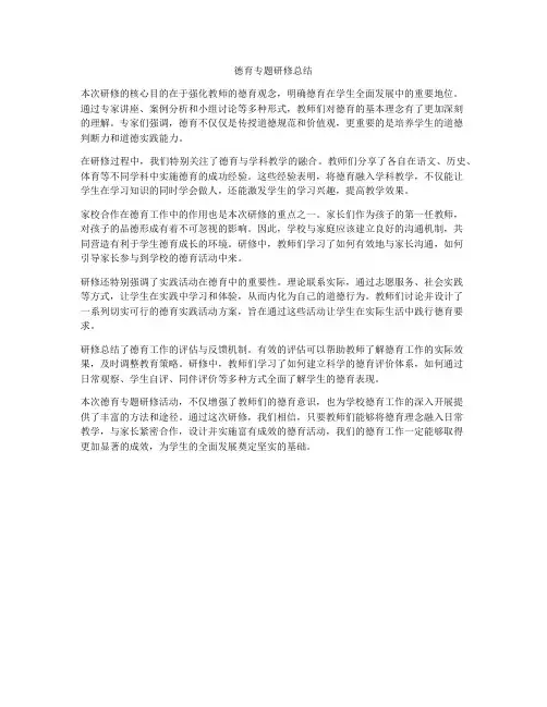德育专题研修总结
