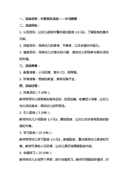 小班音乐活动小马教案