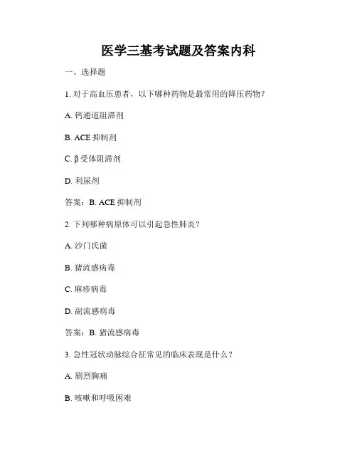 医学三基考试题及答案内科