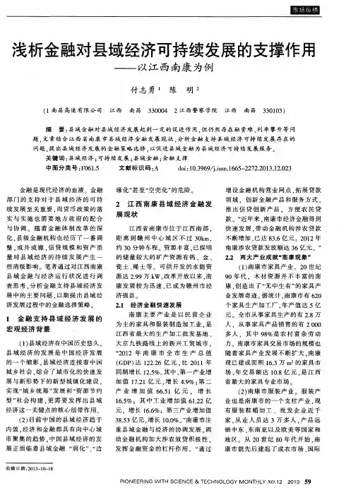 浅析金融对县域经济可持续发展的支撑作用——以江西南康为例