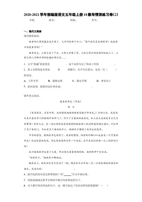 2020-2021学年部编版语文五年级上册18慈母情深练习卷(2)