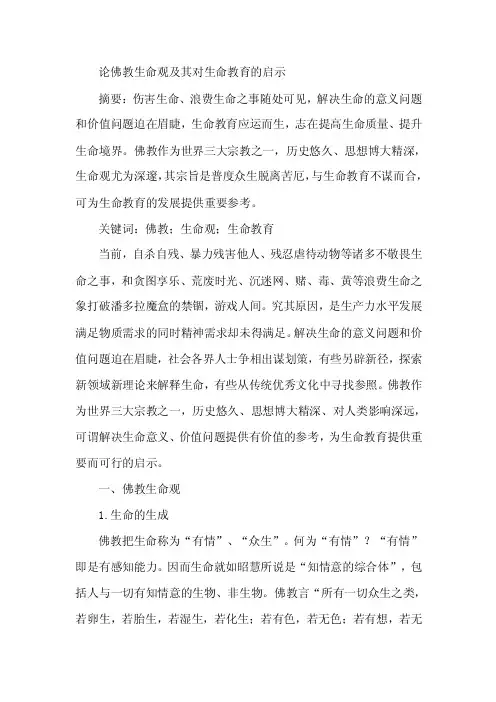 论文：佛教生命观及其对生命教育启示