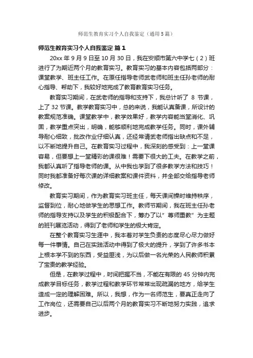 师范生教育实习个人自我鉴定（通用5篇）
