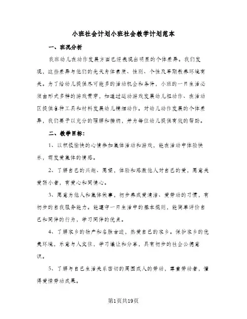 小班社会计划小班社会教学计划范本(5篇)