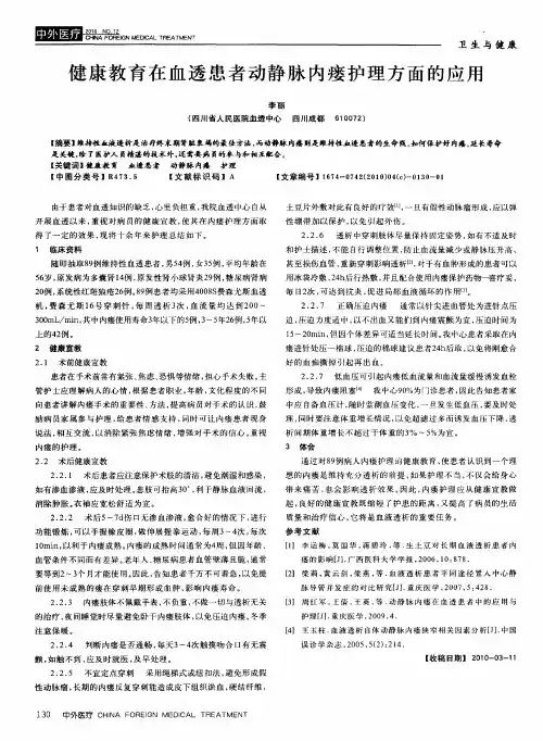 健康教育在血透患者动静脉内瘘护理方面的应用