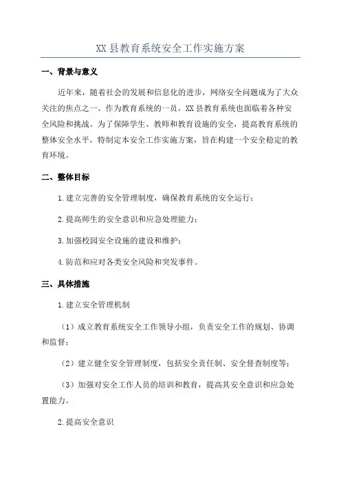 XX县教育系统安全工作实施方案