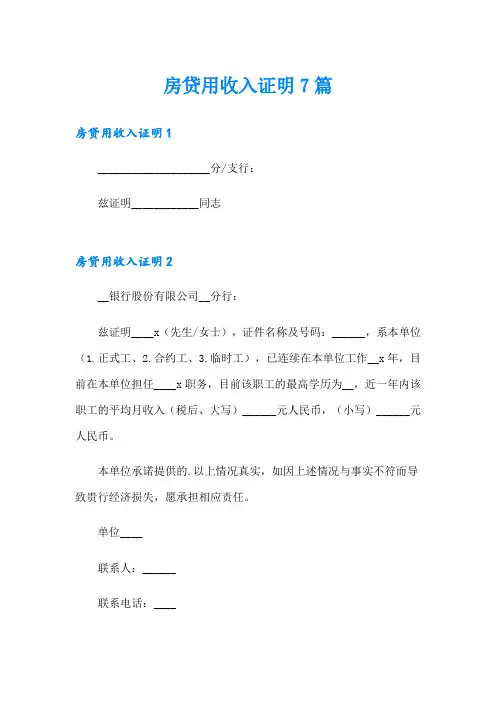房贷用收入证明7篇