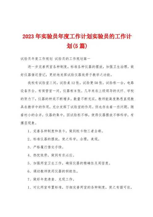 2023年实验员年度工作计划实验员的工作计划(5篇)