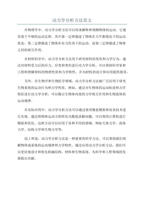 动力学分析方法范文