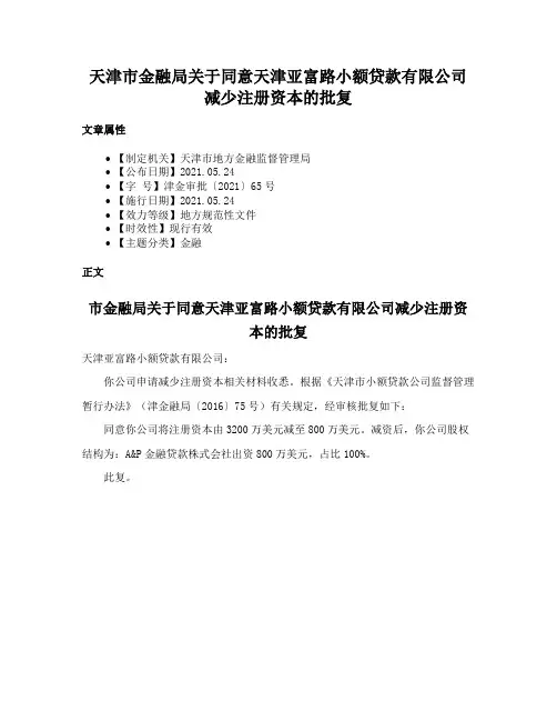天津市金融局关于同意天津亚富路小额贷款有限公司减少注册资本的批复