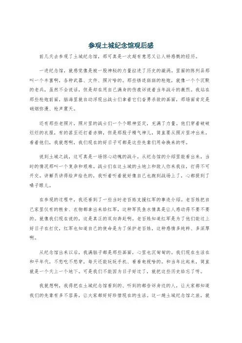 参观土城纪念馆观后感