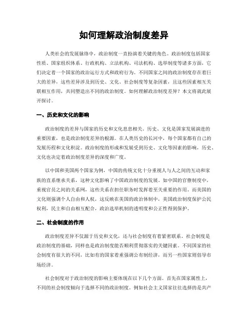 如何理解政治制度差异