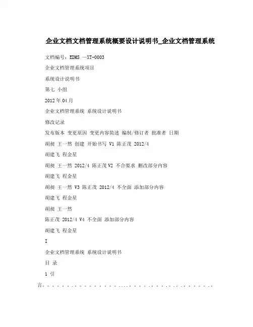 企业文档文档管理系统概要设计说明书_企业文档管理系统