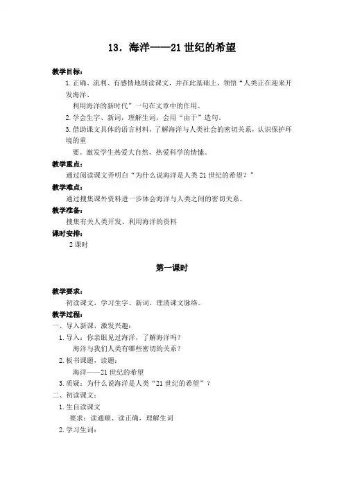 苏教版六年级下册《13.海洋——21世纪的希望》教案