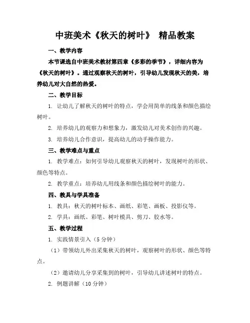 中班美术《秋天的树叶》 精品教案